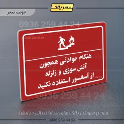 پلاک لیزری هنگام حوادثی همچون آتش سوزی و زلزله از آسانسور استفاده نکنید - تصویر 8